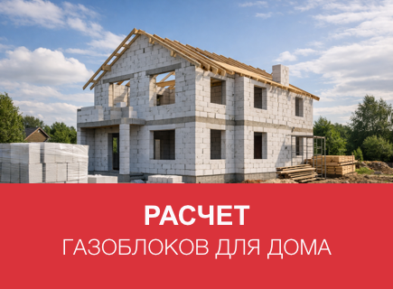 Расчет газоблоков и клея для дома в Санкт-Петербурге