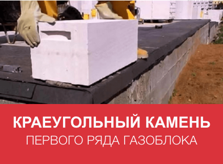 Первый ряд газоблока: Краеугольный камень